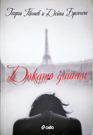 Докато дишам (2220)