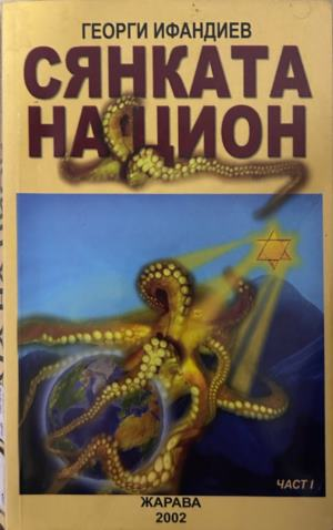 Сянката на Цион. Част 1 - Георги Ифандиев