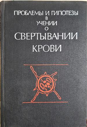 Проблемы и гипотезы в учении о свертывании крови