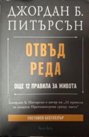 Отвъд реда - Джордан Б. Питърсън