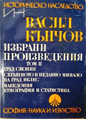 Избрани произведения. Том 2 - Васил Кънчов (1928)