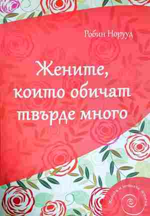 Жените, които обичат твърде много - Робин Норууд
