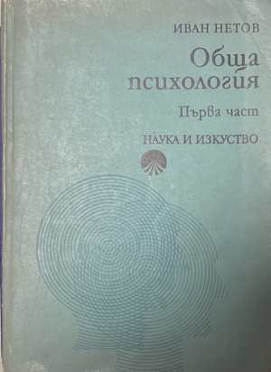Обща психология. Част 1 - Иван Нетов
