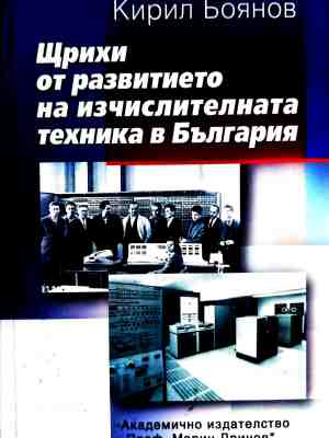Щрихи от развитието на изчислителната техника в България – Кирил Боянов