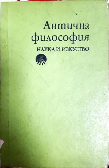 Антична философия (1141)