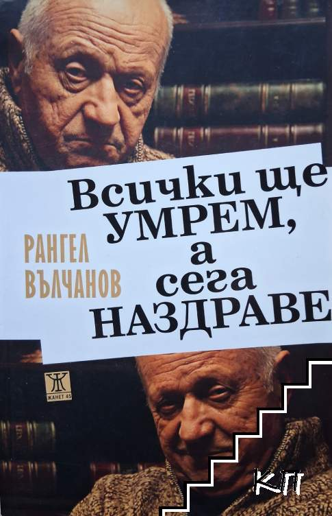 Корица на Всички ще умрем, а сега наздраве от Рангел Вълчанов