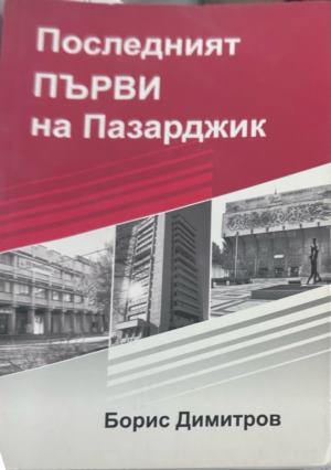 Последният Първи на Пазарджик - Борис Димитров, корица