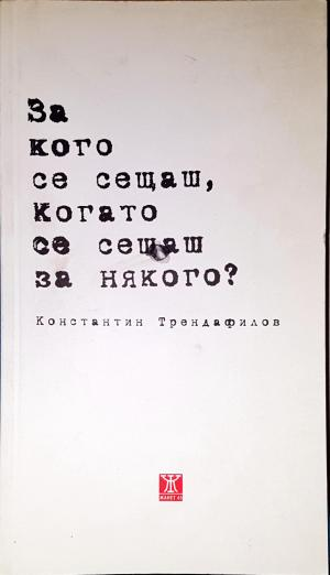 За кого се сещаш, когато се сещаш за някого?-КТ