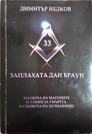 Заплахата Дан Браун (2900)