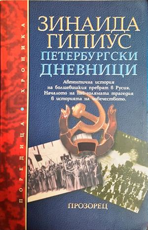 Петербургски дневници 1914-1919 - Зинаида Гипиус