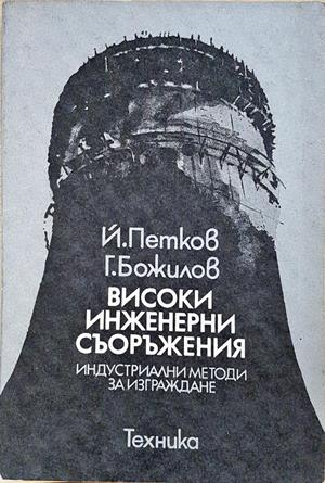 Високи инженерни съоръжения - корица