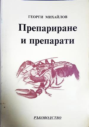 Препариране и препарати - Георги Михайлов