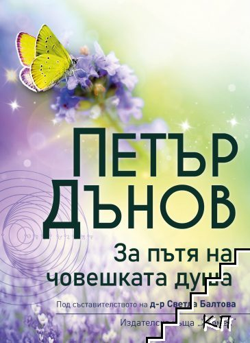 Петър Дънов: За пътя на човешката душа, корица