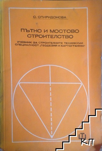 Пътно и мостово строителство - Соня Спиридонова
