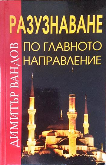 Разузнаване по главното направление - корица
