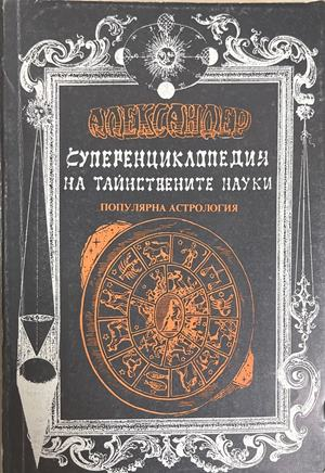 Суперенциклопедия на тайнствените науки. Нетрадиционна астрология. Том 2 (6675)