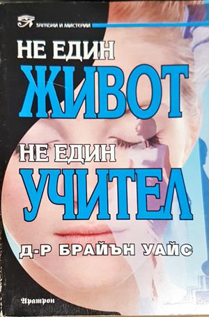 Не един живот, не един учител (6187)