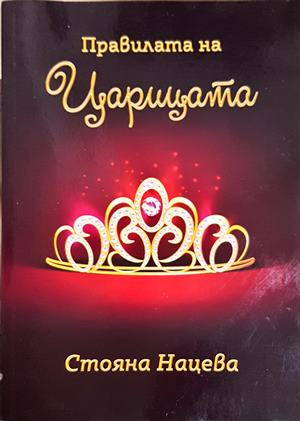 Правилата на царицата - Стояна Нацева