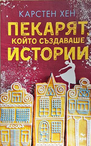 Пекарят, който създаваше истории - Карстен Хен