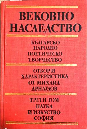 Вековно наследство. Том 3: Българско народно поетическо творчество (427)