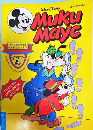 Мики Маус. Бр. 9 / 1994 (2390)