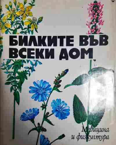 Билките във всеки дом - Медицина и физкултура