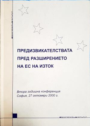 Предизвикателствата пред разширението на ЕС на Изток