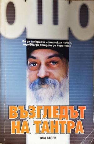 Възгледът на Тантра. Том 2 (6218)