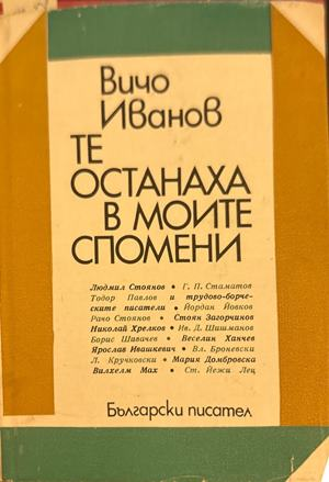 Те останаха в моите спомени - Вичо Иванов