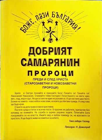 Добрият самарянин; Пророци