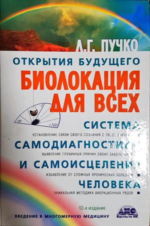 Открытия будущего. Биолокация для всех. Система самодиагностики и самоисцеления человека (4466)
