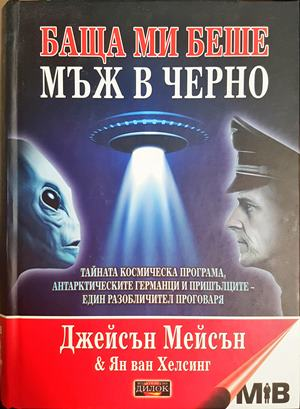 Баща ми беше мъж в черно - Джейсън Мейсън