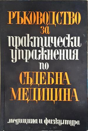 Ръководство за практически упражнения по съдебна медицина (1848)