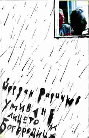 Умиване лицето на Богородица – Йордан Радичков, корица