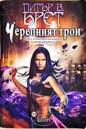 Черепният трон - Питър В. Брет