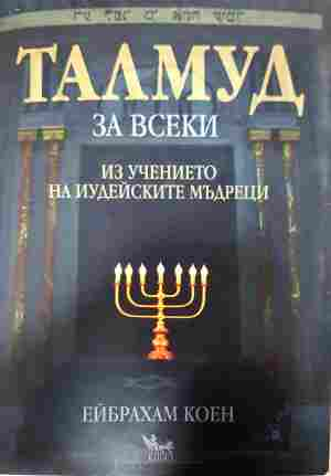 Талмуд за всеки - Ейбрахам Коен