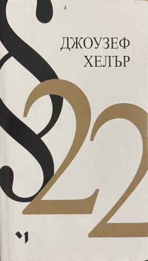 §22 – Джоузеф Хелър, корица
