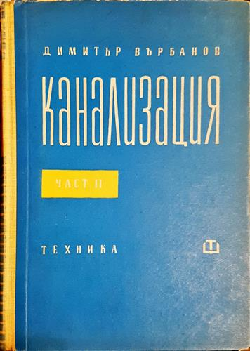 Канализация. Част 2