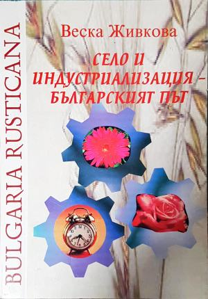 Село и индустриализация - българският път (3154)