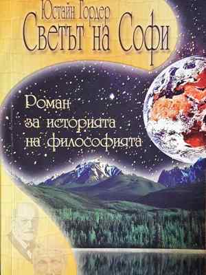 Светът на Софи - Роман за историята на философията