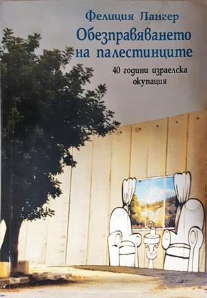 Обезправяването на палестинците (2781)