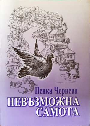 Невъзможна самота - Пенка Чернева (3098)