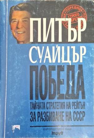 Победа. Тайната стратегия на Рейгън - Питър Суайцър