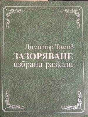 Зазоряване – Димитър Томов