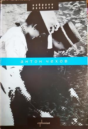 Избрани разкази - Антон Чехов