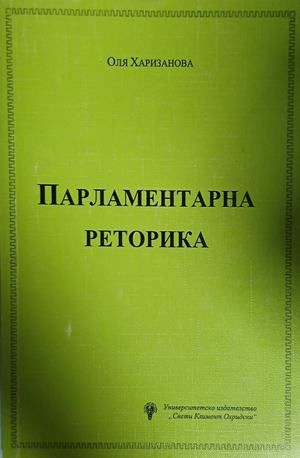 Парламентарна реторика - Оля Харизанова