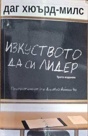 Изкуството да си лидер