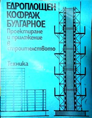 Едроплощен кофраж Булгарное. Проектиране и приложение в строителството, предна корица