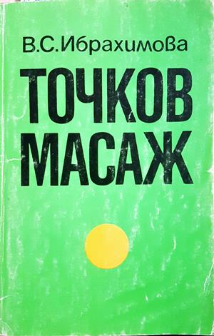 Точков масаж - В. С. Ибрахимова
