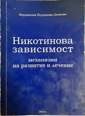 Никотинова зависимост - Вирджиния Йорданова Цанкова